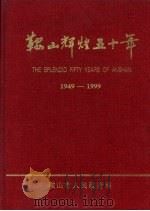 鞍山辉煌50年 1949-1999 1999 PDF电子版封面