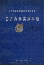 辽宁省省直党政机关事业单位公开办事实用手册（1990 PDF版）