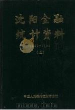 沈阳金融统计资料  1949-1984  上（1986 PDF版）