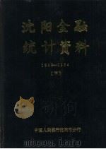 沈阳金融统计资料  1949-1984  下（1986 PDF版）