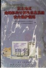 东北地区金融机构计算机信息系统安全保护规范（1999 PDF版）