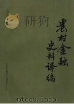 农村金融史料:资料选译 第2辑 1990 PDF电子版封面 刘玉洪,谢霆福,王治祥主编