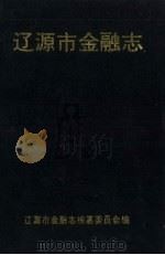 辽源市金融志（1991 PDF版）