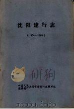 沈阳建行志  1954-1985（1987 PDF版）