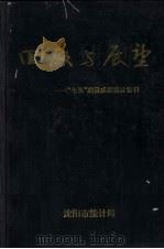 回顾与展望:“七五”建设成就统计资料 1991 PDF电子版封面 马金斗主编
