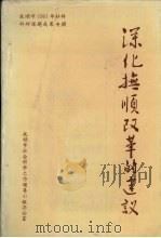 深化抚顺改革的建议:抚顺市1991年社科科研成果专辑 1992.04 PDF电子版封面 马天厚主编