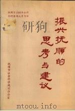 振兴抚顺的思考与建议:抚顺市1988年社科科研课题成果专辑 1989 PDF电子版封面 张书伟,马天厚主编