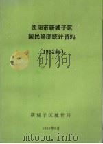 沈阳市新城子区国民经济统计资料  1992年（1993 PDF版）