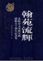 翰苑流辉：沈阳市文史研究馆建馆五十周年纪念集（ PDF版）