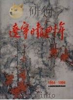 辽宁日报四十年  1954-1994（1993 PDF版）
