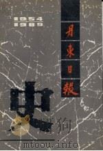 丹东日报史 1989.11 PDF电子版封面 戚魁栋主编