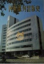 丹东报刊出版史（1988 PDF版）