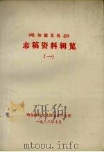 《哈尔滨文化志》志稿资料辑览 1 1988.10 PDF电子版封面 梁梦阳主编