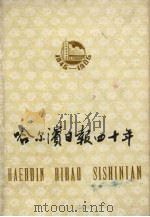 哈尔滨日报四十年 1985.11 PDF电子版封面 哈尔滨日报新闻研究室编