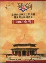 金融知识展览沈阳巡展暨沈阳金融博览会2007会刊（ PDF版）