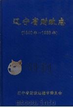 辽宁省财政志  1840年-1985年（1994 PDF版）