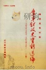 辽宁财政史资料选编  解放战争时期（1945年10月-1949年9月）（1948.05 PDF版）