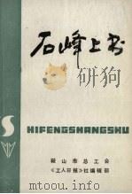 石峰上书（1986.07 PDF版）