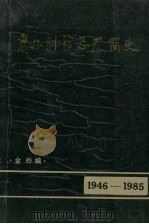 东北制药总厂简史 1946-1985 1986 PDF电子版封面 金晔编