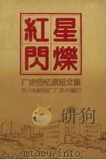 红星闪烁：厂史回忆录短文集（1989.12 PDF版）