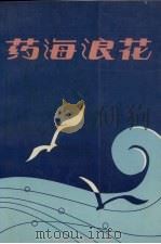 药海浪花（1989.05 PDF版）
