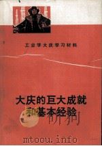 大庆的巨大成就和基本经验:工业学大庆学习材料 1975.03 PDF电子版封面 四川省工业学大庆经验交流大会秘书处编