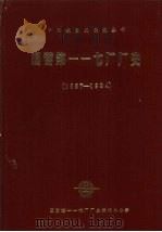 国营第一一七厂厂史  1957-1984（1987 PDF版）