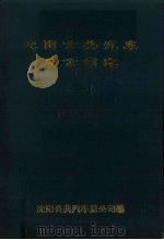 沈阳公共汽车总公司志  1（ PDF版）