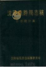 沈阳铁路局志稿  计划统计篇（1992 PDF版）