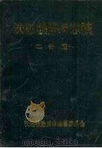 沈阳铁路局志稿  工务篇（1992 PDF版）