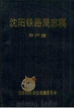 沈阳铁路局志稿  房产篇（1990 PDF版）