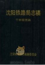 沈阳铁路局志稿  干部管理篇（1992 PDF版）