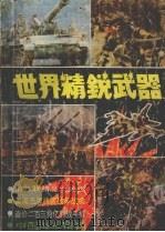 世界精锐武器（1992 PDF版）