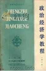 政治经济学教程 修订本 1985 PDF电子版封面 3011·188 宋涛主编