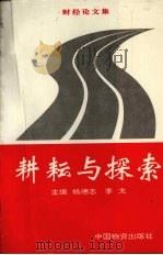 耕耘与探索   1997  PDF电子版封面  7504713708  杨德志，李戈主编 