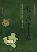 论兵中原 河南省军区新时期军事论文集 1993 PDF电子版封面 7508100107 段京进等主编