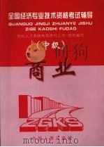全国经济专业技术资格考试辅导 商业 中级 1998 PDF电子版封面 7801392337 世纪人才系统有限责任公司组织编