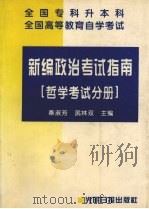 新编政治考试指南  哲学考试分册（1994 PDF版）