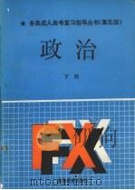 政治经济常识 下 第5版 1991 PDF电子版封面 7040033755 鞠中祥主编