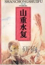 山重水复 1993 PDF电子版封面 7534810827 邓安著