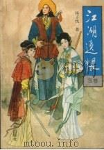 江湖遗恨 1993 PDF电子版封面 7560210481 杨子忱著
