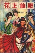 花主仙娘  上   1992  PDF电子版封面  7805088616  巨龙生著 