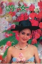 游女   1990  PDF电子版封面  7536006926  （香港）依达著 