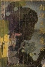 狂侠  天娇  魔女（ PDF版）