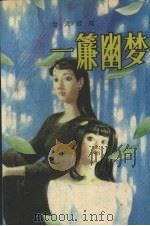 一簾幽梦（1989 PDF版）