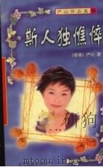 斯人独憔悴（1998 PDF版）