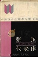 张弦代表作（1994 PDF版）
