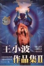 王小波作品集  2（1999 PDF版）