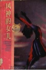 风神的女儿（1995 PDF版）