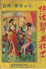 快活帮五壮士  上（ PDF版）